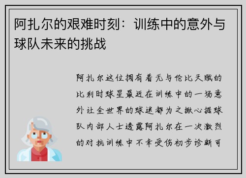 阿扎尔的艰难时刻：训练中的意外与球队未来的挑战
