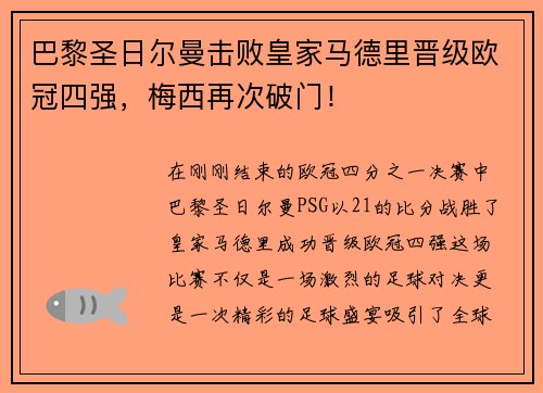 巴黎圣日尔曼击败皇家马德里晋级欧冠四强，梅西再次破门！