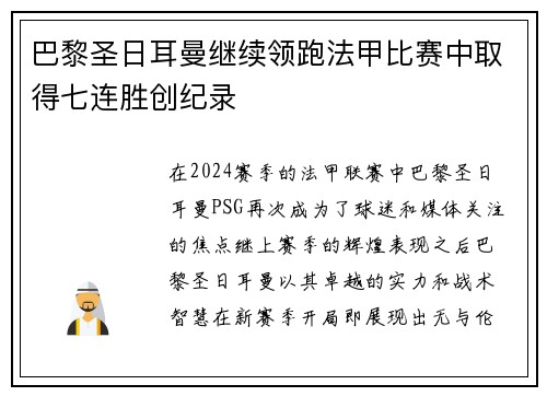 巴黎圣日耳曼继续领跑法甲比赛中取得七连胜创纪录