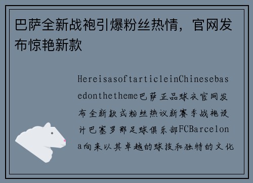 巴萨全新战袍引爆粉丝热情，官网发布惊艳新款
