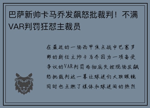 巴萨新帅卡马乔发飙怒批裁判！不满VAR判罚狂怼主裁员