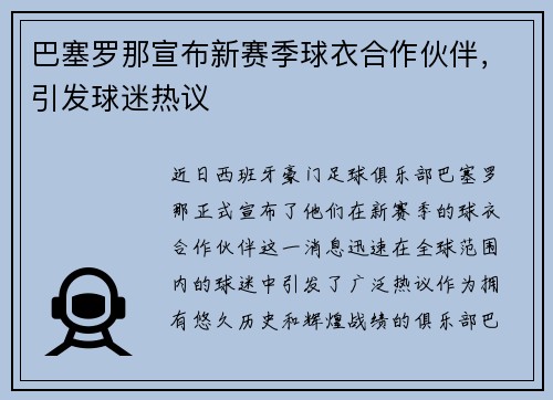 巴塞罗那宣布新赛季球衣合作伙伴，引发球迷热议