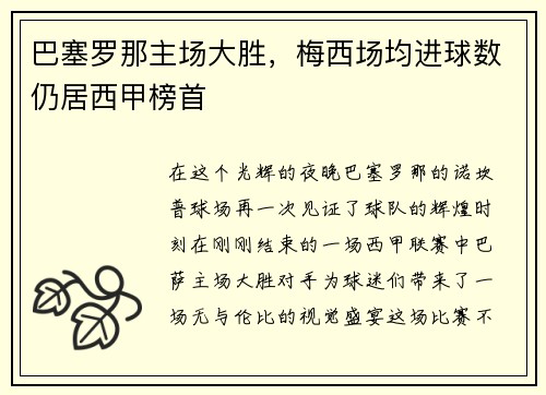 巴塞罗那主场大胜，梅西场均进球数仍居西甲榜首