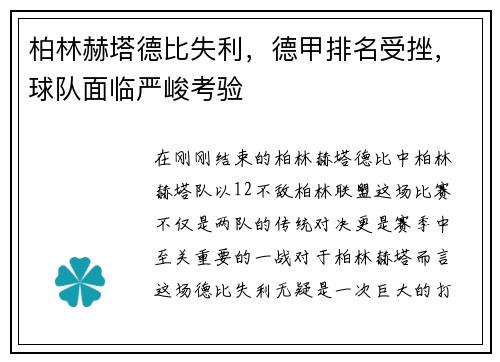柏林赫塔德比失利，德甲排名受挫，球队面临严峻考验