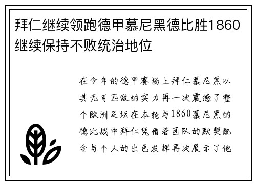 拜仁继续领跑德甲慕尼黑德比胜1860继续保持不败统治地位