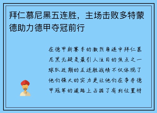 拜仁慕尼黑五连胜，主场击败多特蒙德助力德甲夺冠前行