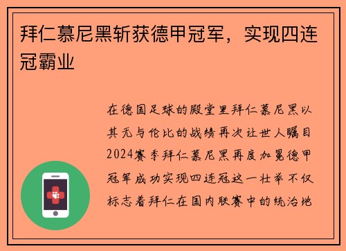 拜仁慕尼黑斩获德甲冠军，实现四连冠霸业