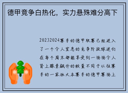 德甲竞争白热化，实力悬殊难分高下