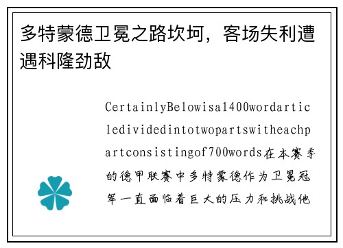 多特蒙德卫冕之路坎坷，客场失利遭遇科隆劲敌