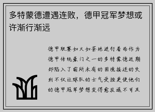 多特蒙德遭遇连败，德甲冠军梦想或许渐行渐远