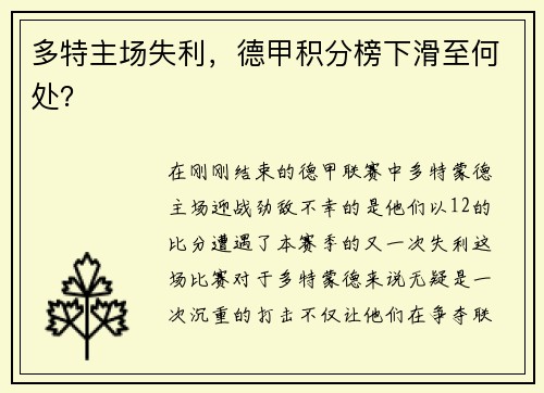 多特主场失利，德甲积分榜下滑至何处？