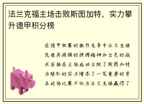 法兰克福主场击败斯图加特，实力攀升德甲积分榜