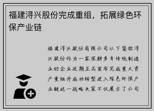 福建浔兴股份完成重组，拓展绿色环保产业链