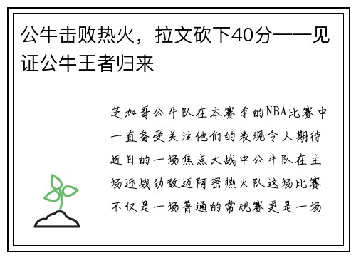 公牛击败热火，拉文砍下40分——见证公牛王者归来
