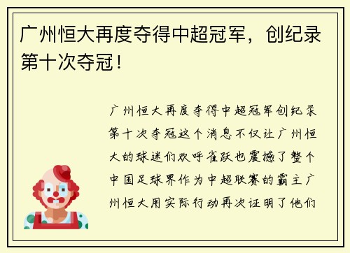 广州恒大再度夺得中超冠军，创纪录第十次夺冠！