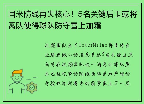 国米防线再失核心！5名关键后卫或将离队使得球队防守雪上加霜