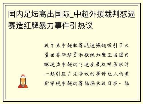 国内足坛高出国际_中超外援裁判怼逼赛造红牌暴力事件引热议