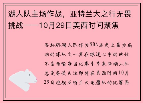 湖人队主场作战，亚特兰大之行无畏挑战——10月29日美西时间聚焦