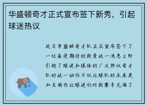 华盛顿奇才正式宣布签下新秀，引起球迷热议