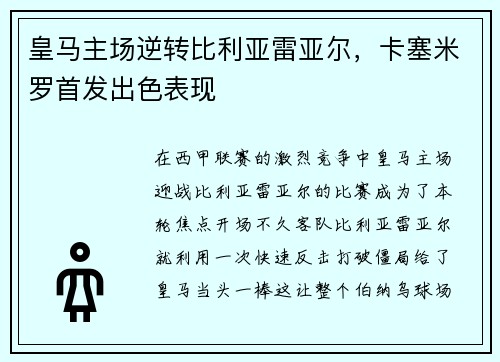 皇马主场逆转比利亚雷亚尔，卡塞米罗首发出色表现