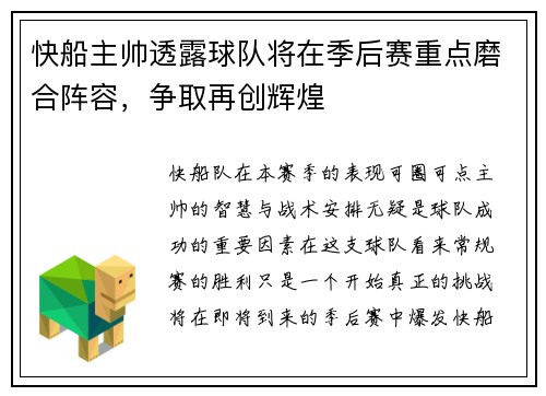 快船主帅透露球队将在季后赛重点磨合阵容，争取再创辉煌