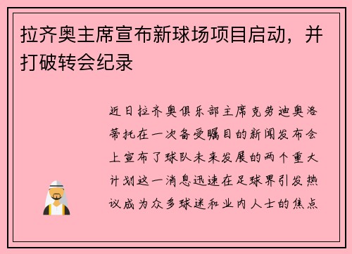 拉齐奥主席宣布新球场项目启动，并打破转会纪录