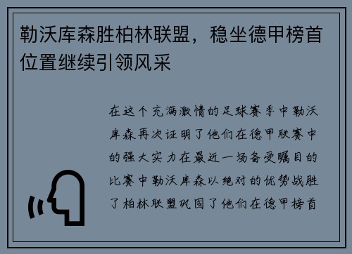 勒沃库森胜柏林联盟，稳坐德甲榜首位置继续引领风采