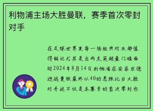 利物浦主场大胜曼联，赛季首次零封对手