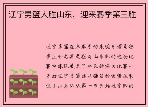 辽宁男篮大胜山东，迎来赛季第三胜