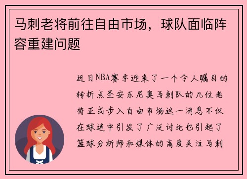 马刺老将前往自由市场，球队面临阵容重建问题