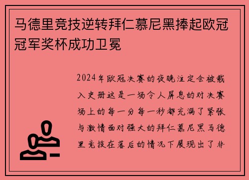 马德里竞技逆转拜仁慕尼黑捧起欧冠冠军奖杯成功卫冕