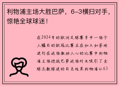利物浦主场大胜巴萨，6-3横扫对手，惊艳全球球迷！