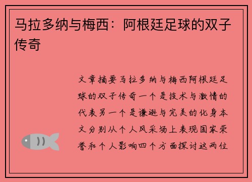 马拉多纳与梅西：阿根廷足球的双子传奇