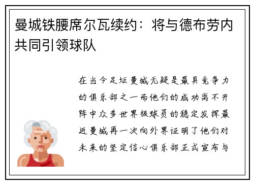 曼城铁腰席尔瓦续约：将与德布劳内共同引领球队