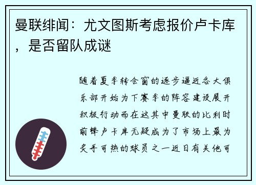 曼联绯闻：尤文图斯考虑报价卢卡库，是否留队成谜