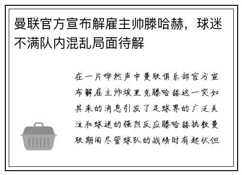 曼联官方宣布解雇主帅滕哈赫，球迷不满队内混乱局面待解