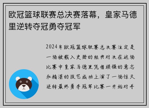 欧冠篮球联赛总决赛落幕，皇家马德里逆转夺冠勇夺冠军