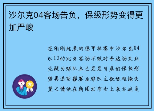 沙尔克04客场告负，保级形势变得更加严峻
