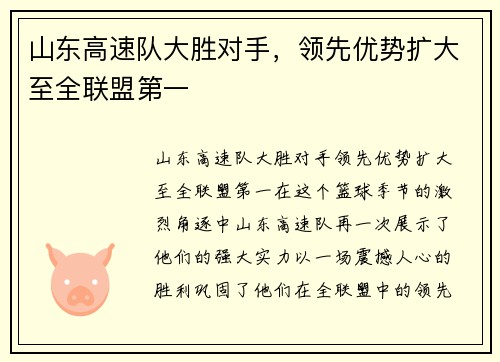 山东高速队大胜对手，领先优势扩大至全联盟第一