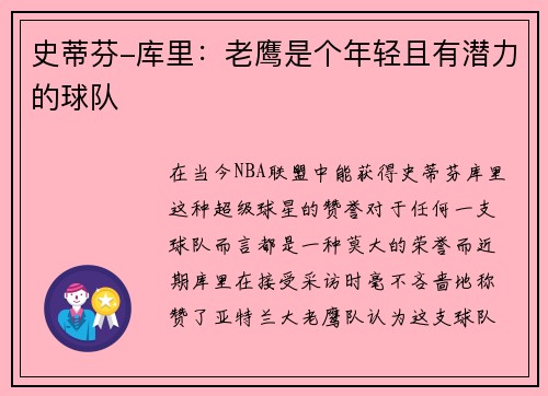 史蒂芬-库里：老鹰是个年轻且有潜力的球队