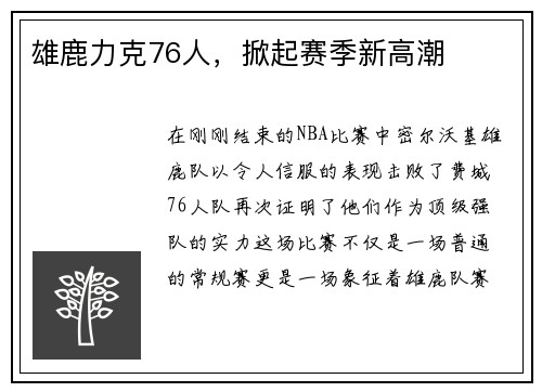 雄鹿力克76人，掀起赛季新高潮