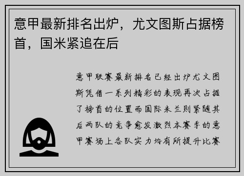 意甲最新排名出炉，尤文图斯占据榜首，国米紧追在后