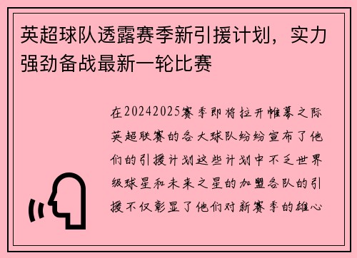 英超球队透露赛季新引援计划，实力强劲备战最新一轮比赛