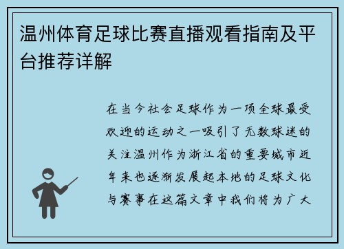 温州体育足球比赛直播观看指南及平台推荐详解
