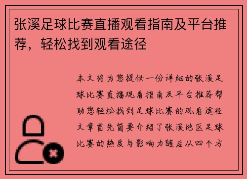 张溪足球比赛直播观看指南及平台推荐，轻松找到观看途径