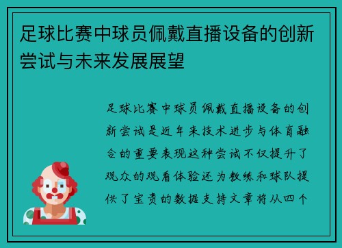 足球比赛中球员佩戴直播设备的创新尝试与未来发展展望