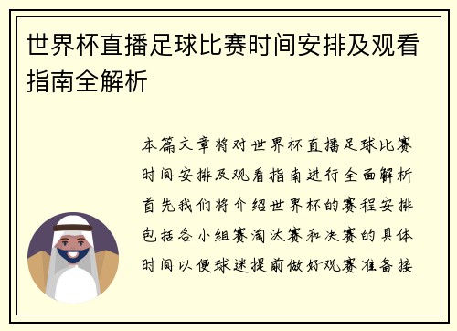 世界杯直播足球比赛时间安排及观看指南全解析