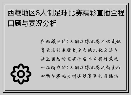 西藏地区8人制足球比赛精彩直播全程回顾与赛况分析