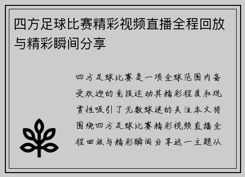 四方足球比赛精彩视频直播全程回放与精彩瞬间分享