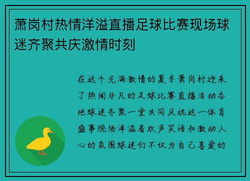 萧岗村热情洋溢直播足球比赛现场球迷齐聚共庆激情时刻